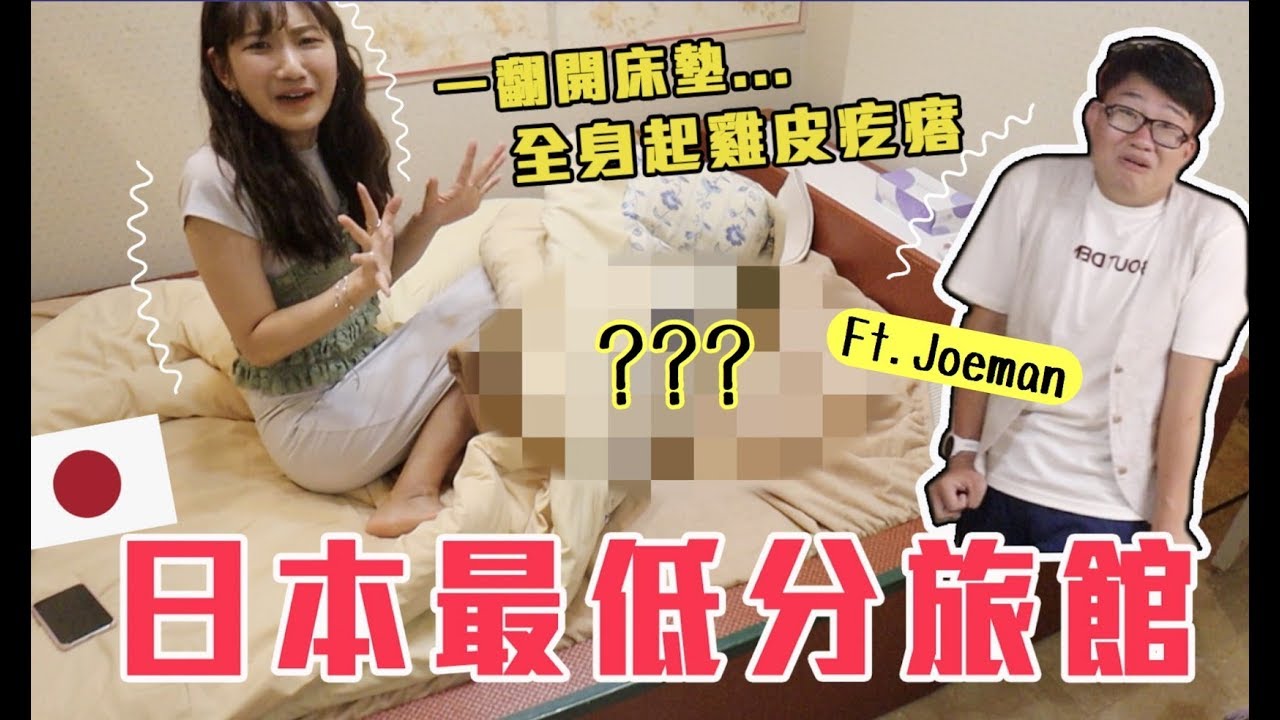 【開箱】日本最低分飯店 (4.8分),恐怖的都藏在床底... ft. joeman|愛莉莎莎alisasa